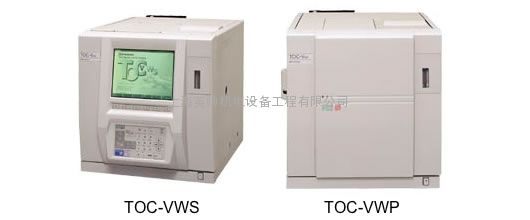 日本岛津toc-vws/toc-vwp销售服务